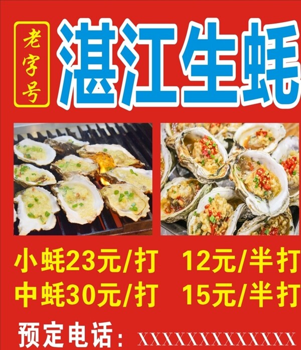 湛江生蚝广告