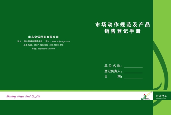 金諾銷售登記手冊(cè)