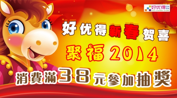 好優(yōu)得新春