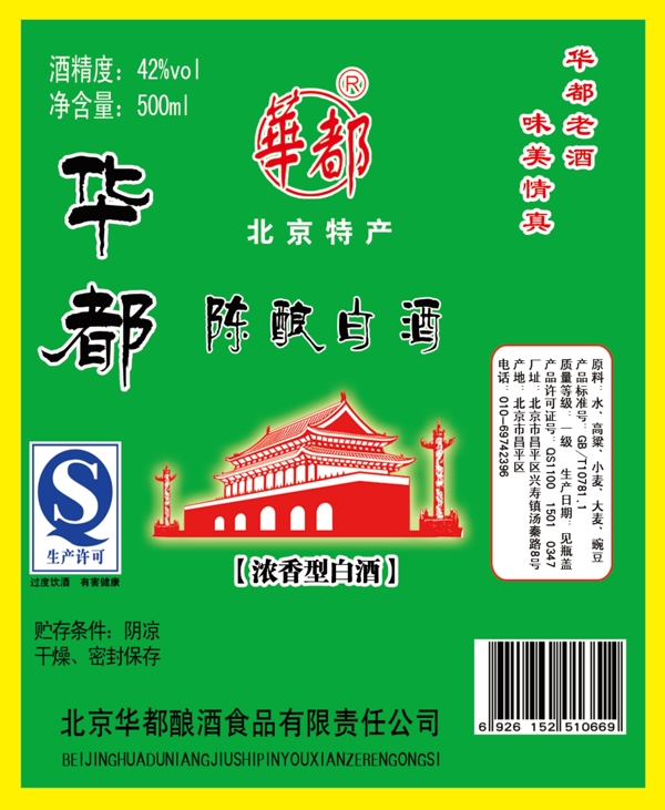 華都老酒圖片