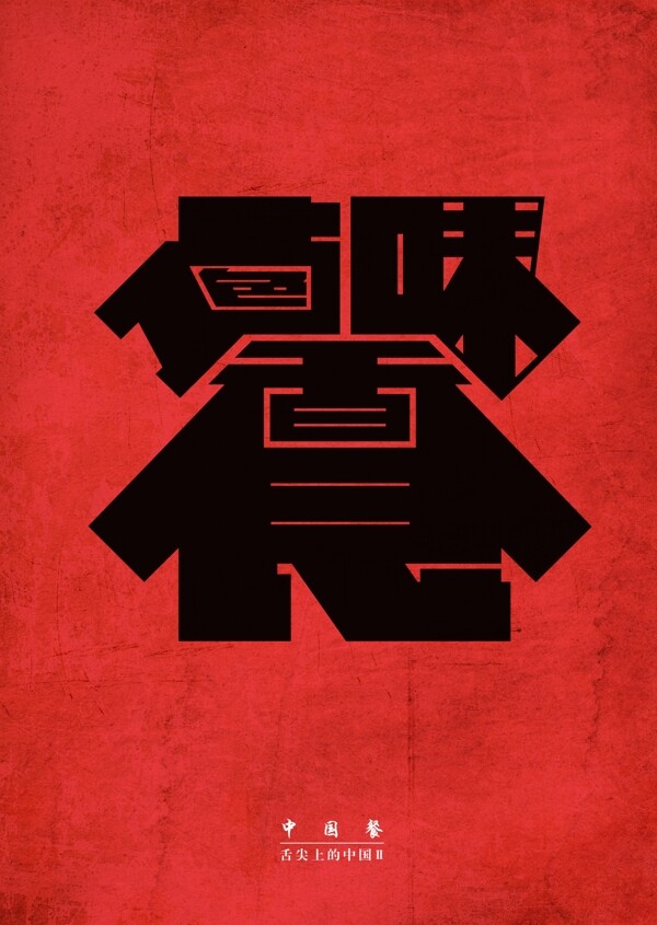 舌尖上的中國(guó)
