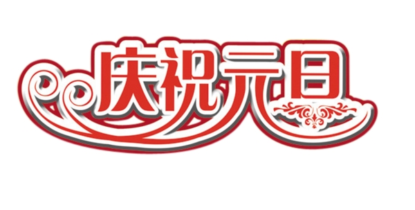 文字慶祝元旦透明背景