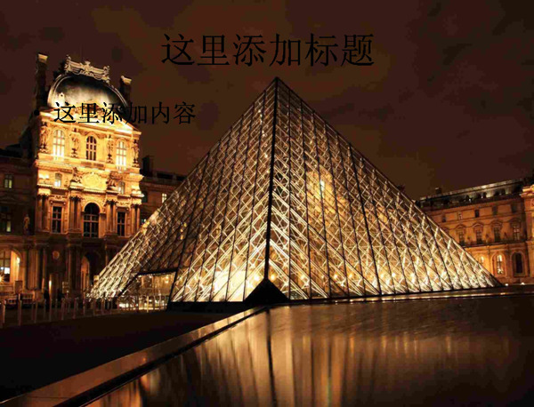 最著名的博物馆卢浮宫高清电脑PPT桌面9