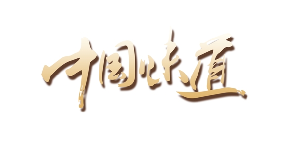 金色中國味道藝術(shù)字