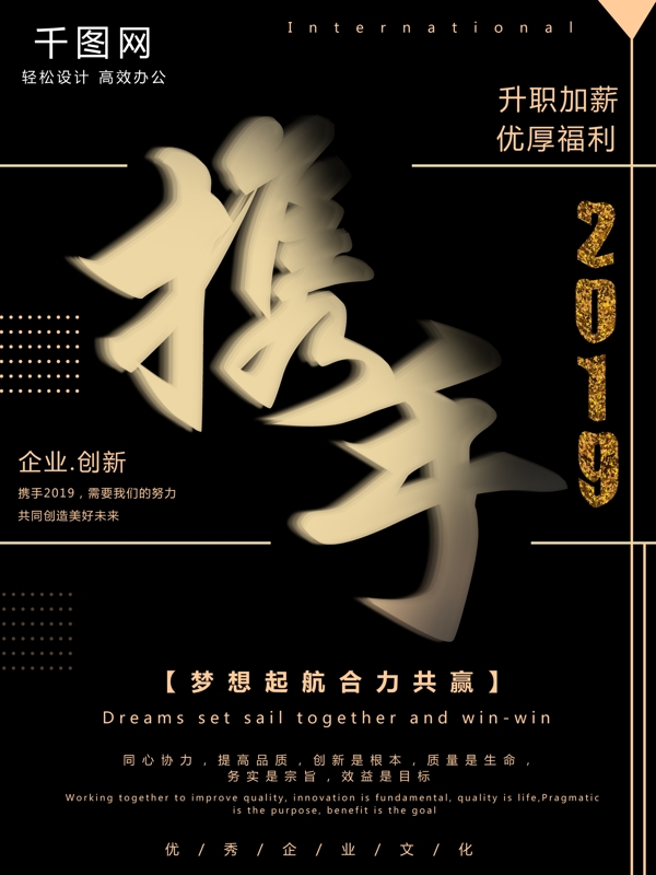 黑色大氣攜手2019企業(yè)文化海報(bào)