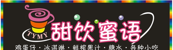 甜飲蜜語小吃招牌