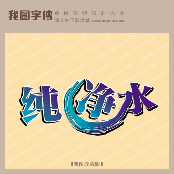 純凈水