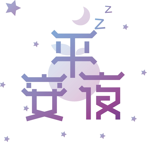 漸變平安夜藝術字
