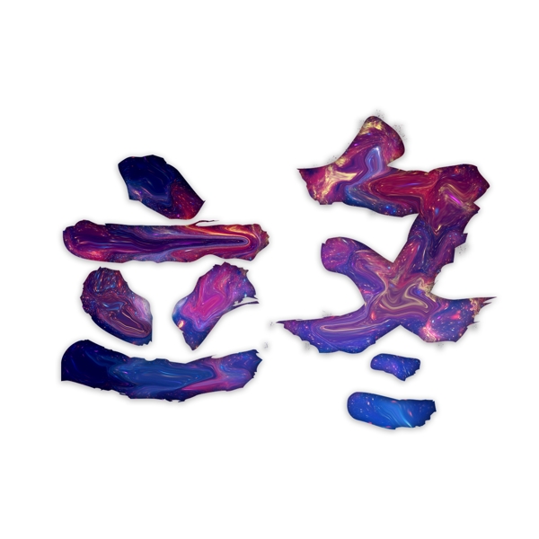 節(jié)氣立冬油漆水墨星空藝術(shù)字
