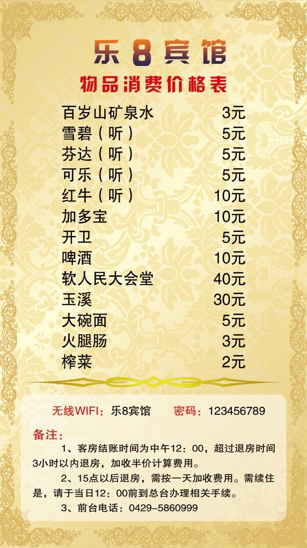 賓館消費(fèi)價(jià)目表