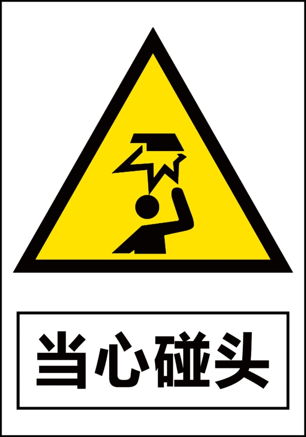 當(dāng)心碰頭