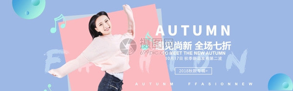 秋季女装新品淘宝banner