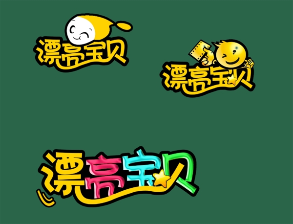 漂亮寶貝標(biāo)志