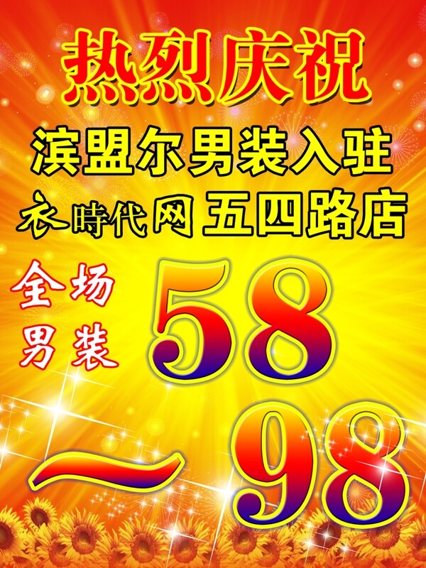 開業(yè)海報(bào)圖片