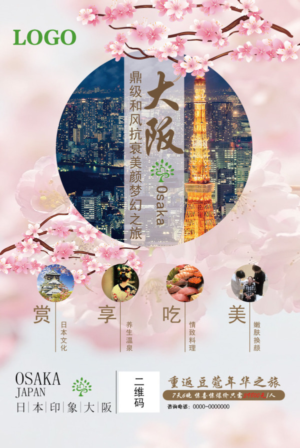 日本大阪旅游海报