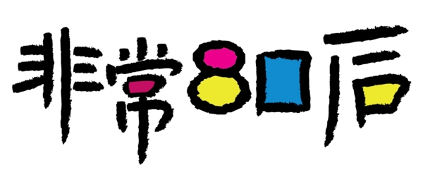 非常80后圖片