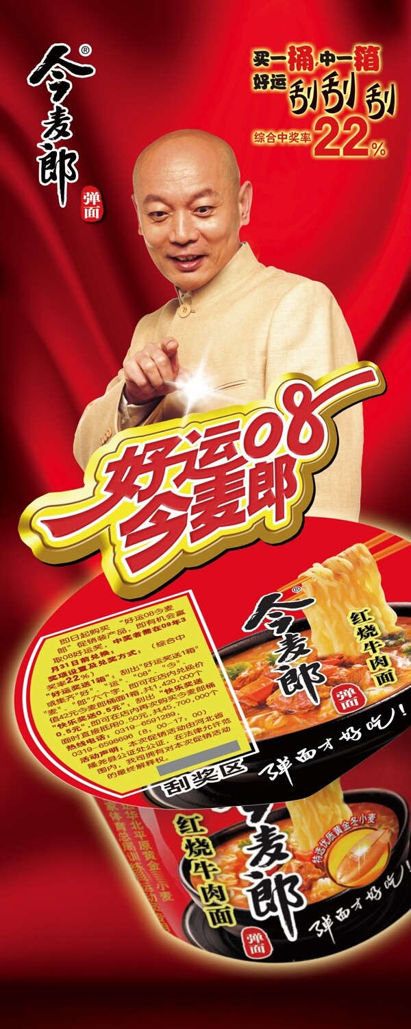今麥郎易拉寶圖片