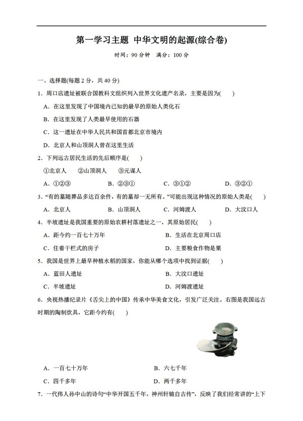 七年级上册历史第一学习主题中华文明的起源单元测试卷