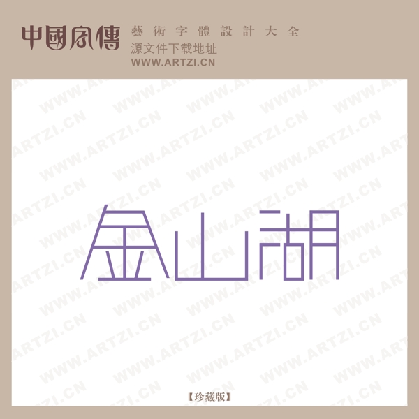 金山湖