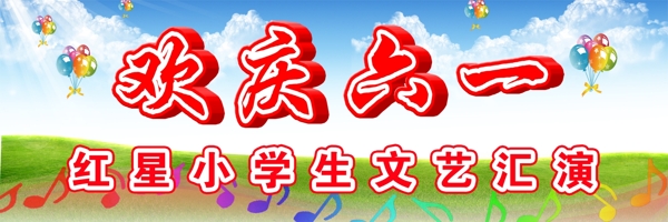 歡慶六一圖片