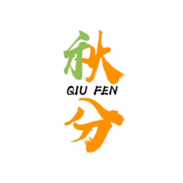 二十四節(jié)氣秋分文字素材