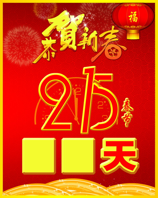 2015年恭賀新春