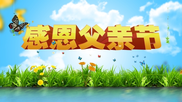 父親節(jié)圖片