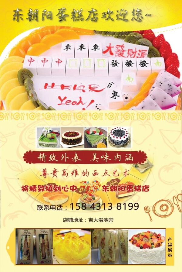東朝陽(yáng)蛋糕店傳單