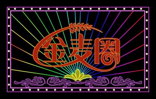 金麥園圖片