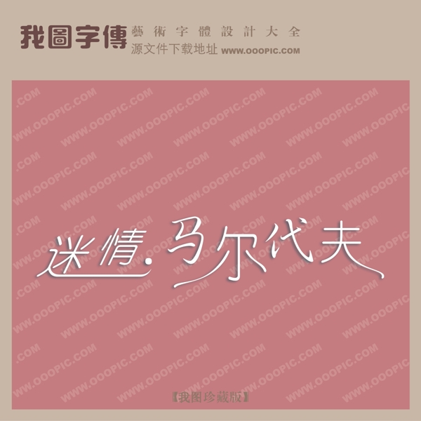 迷情馬爾代夫