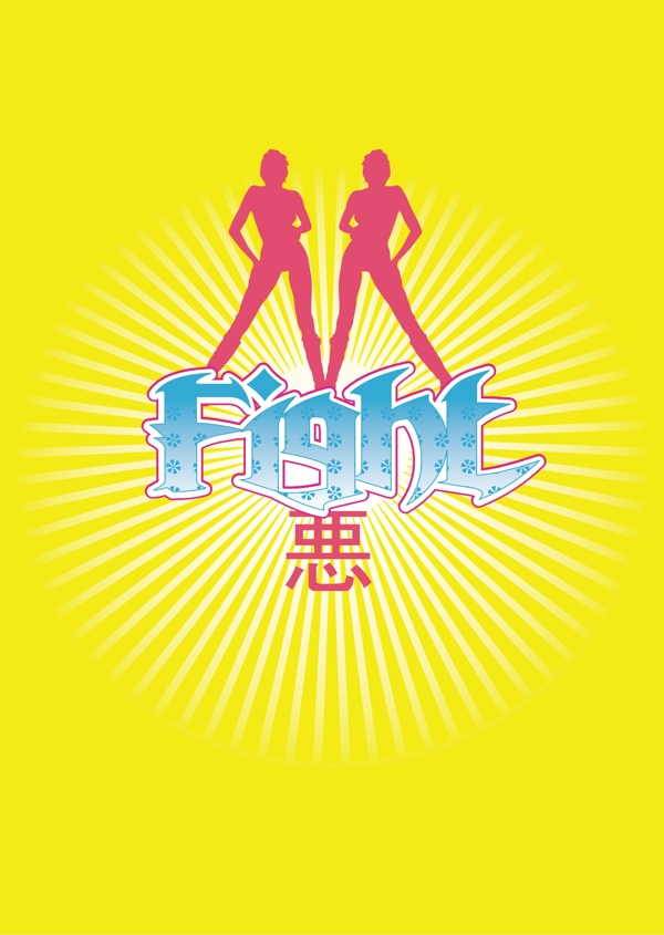 印花矢量圖文字英文圖文結(jié)合人物免費(fèi)素材