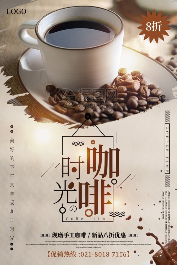 简洁大气咖啡时光手工咖啡促销海报