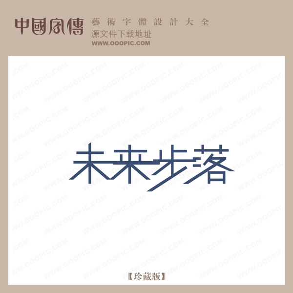未來步落