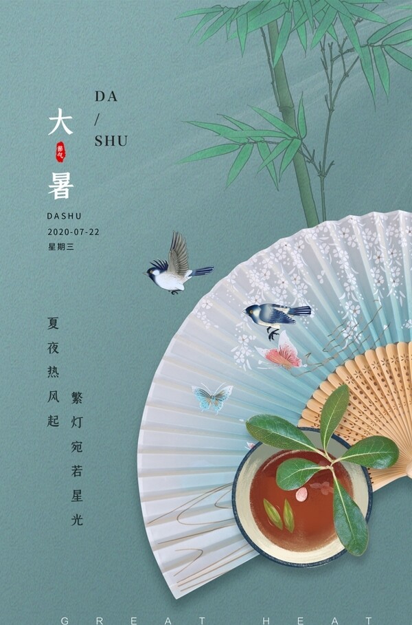 大暑傳統(tǒng)活動(dòng)宣傳海報(bào)素材