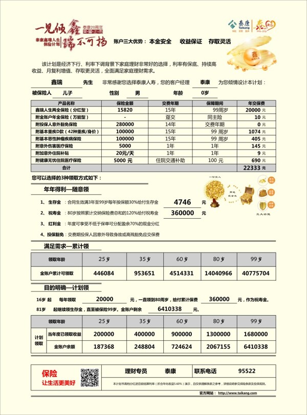 泰康人壽宣傳單