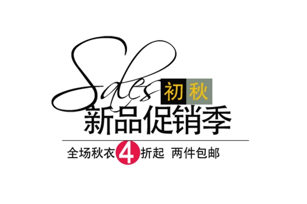 包邮秒杀优惠促销特价淘宝高清字体psd