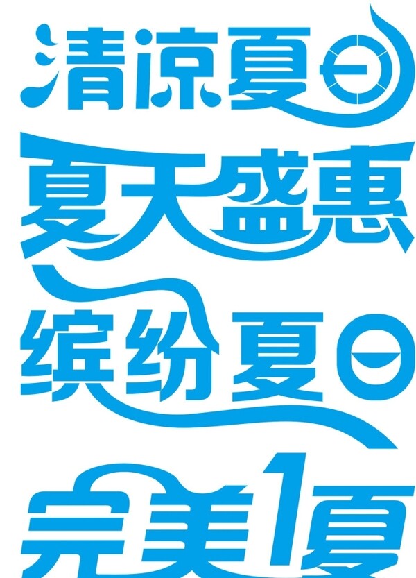 夏日促銷藝術(shù)字