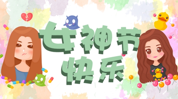 女神節(jié)