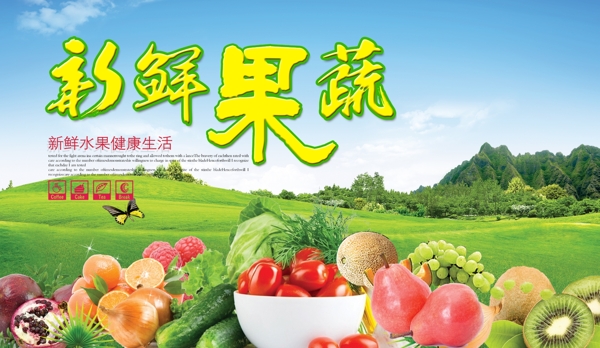 新鮮果蔬