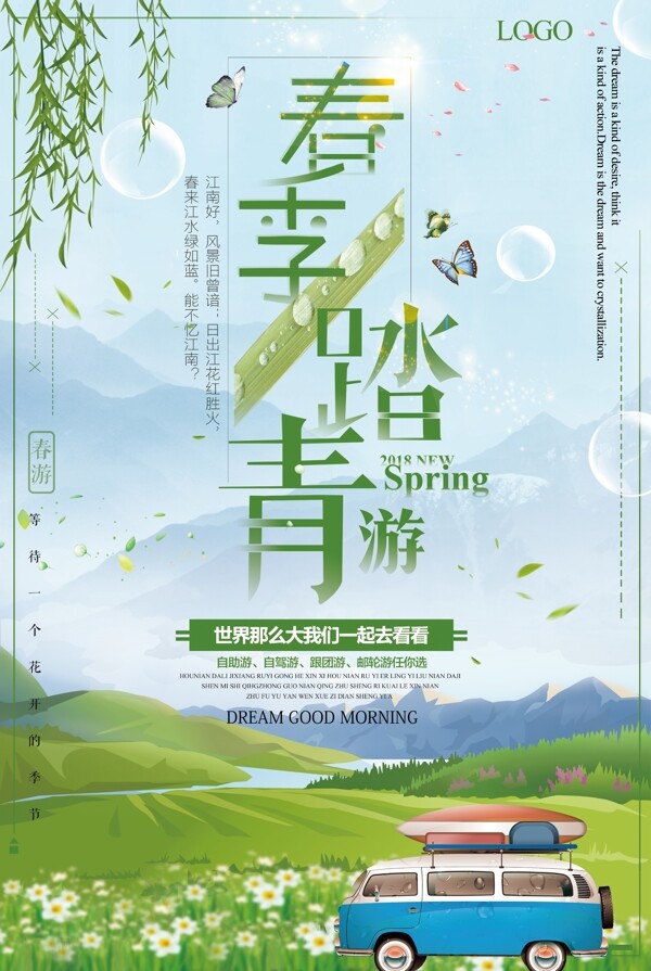 春季踏青出游春天去旅行海报