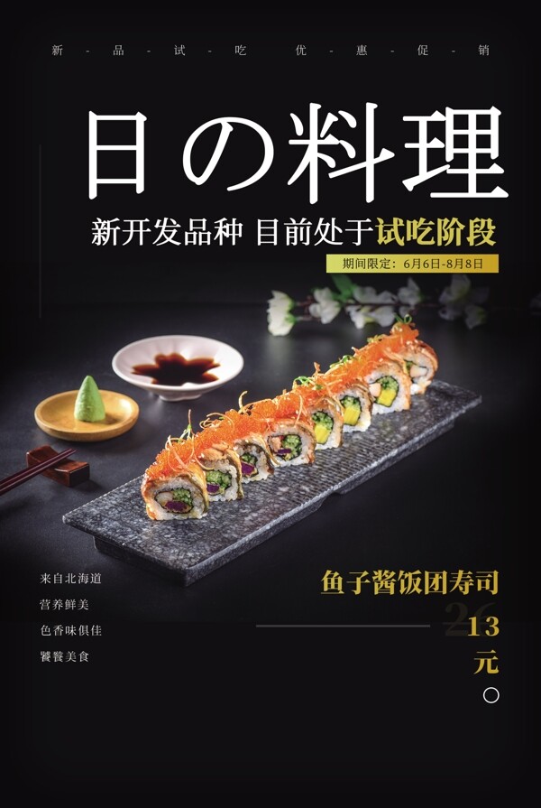 日式料理餐饮美食促销活动海报