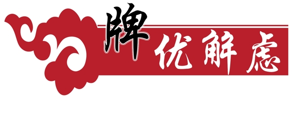 牌擾解慮定