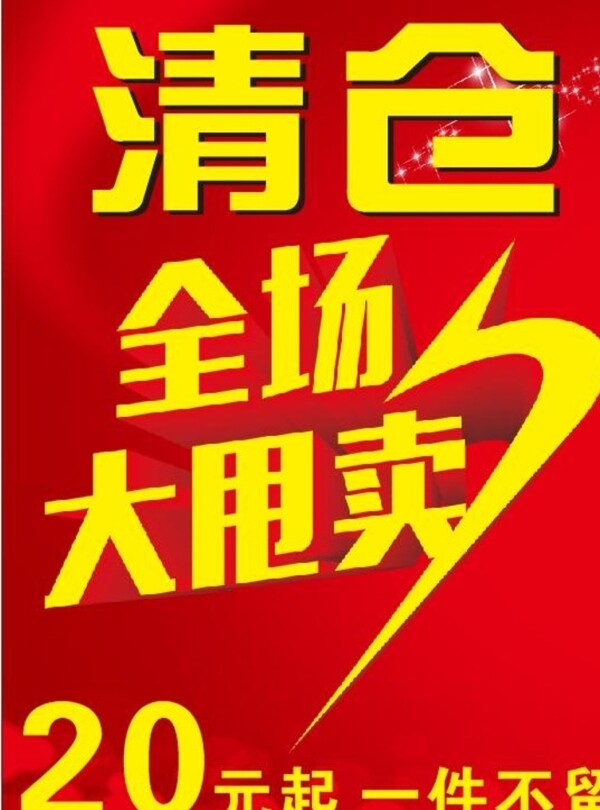 清倉海報