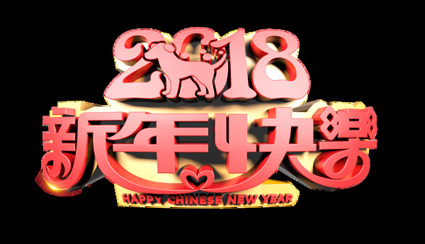 新年快樂png元素