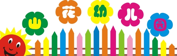 山花幼兒園