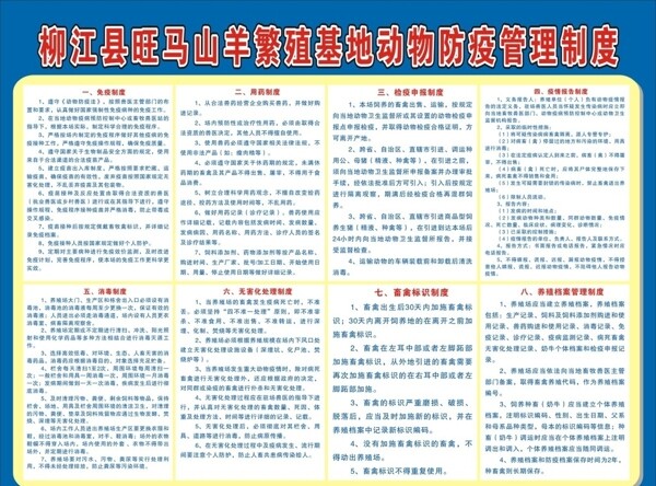 旺馬山羊繁殖基地動(dòng)物防疫管理制圖片