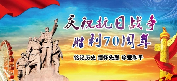 抗戰(zhàn)勝利70年圖片