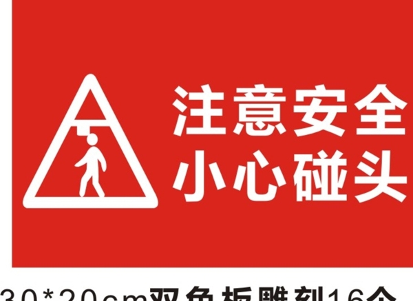 安全提示