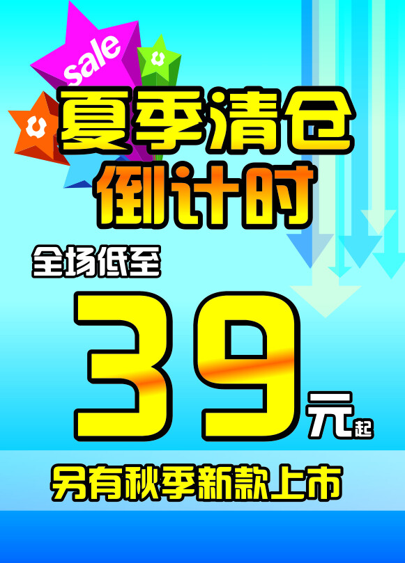 夏季清倉