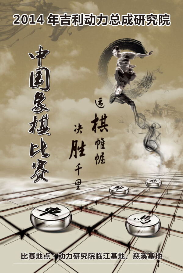 中国象棋比赛海报